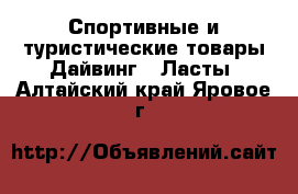 Спортивные и туристические товары Дайвинг - Ласты. Алтайский край,Яровое г.